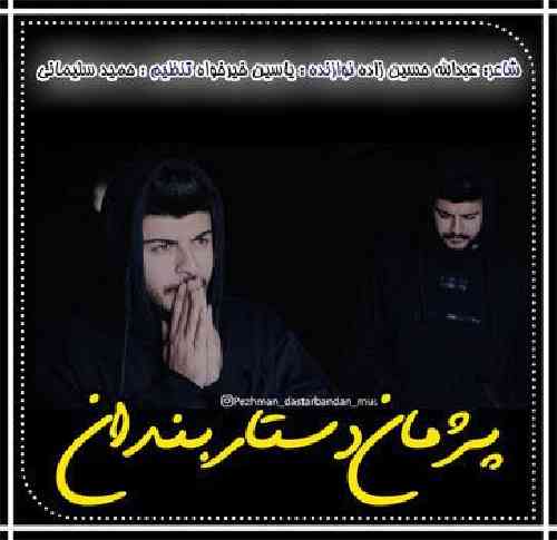 پژمان دستاربندان سلطان درد